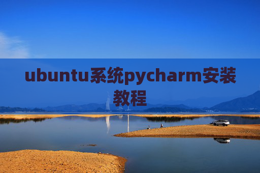 ubuntu系统pycharm安装教程