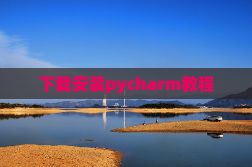 下载安装pycharm教程 下载安装pycharm教程